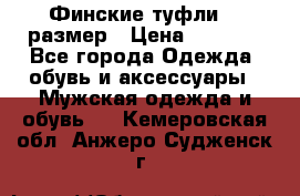 Финские туфли 44 размер › Цена ­ 1 200 - Все города Одежда, обувь и аксессуары » Мужская одежда и обувь   . Кемеровская обл.,Анжеро-Судженск г.